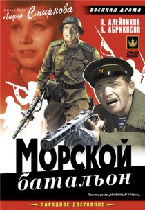 «Морской батальон»