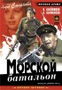 Постер «Морской батальон»
