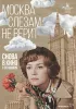 Постер «Москва слезам не верит»