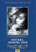 Постер «Москва, любовь моя»