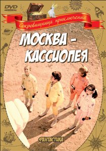 «Москва-Кассиопея»