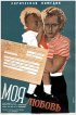 Постер «Моя любовь»