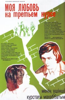 «Моя любовь на третьем курсе»