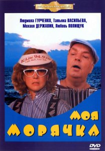 «Моя морячка»