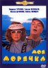 Постер «Моя морячка»