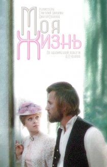 «Моя жизнь»