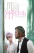 Постер «Моя жизнь»
