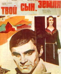 «Твой сын, земля»