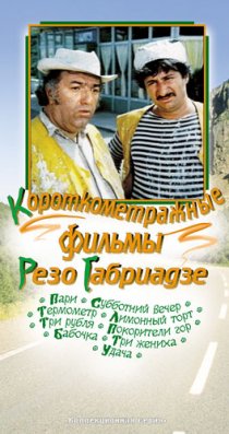 «Покорители гор»
