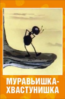 «Муравьишка-хвастунишка»
