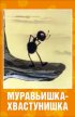 Постер «Муравьишка-хвастунишка»