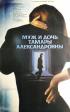 Постер «Муж и дочь Тамары Александровны»