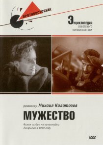 «Мужество»