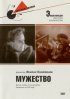 Постер «Мужество»