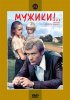 Постер «Мужики!..»