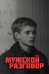 Постер «Мужской разговор»