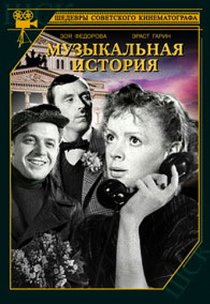 «Музыкальная история»