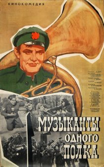 «Музыканты одного полка»