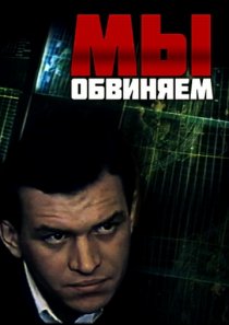 «Мы обвиняем»
