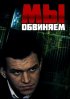 Постер «Мы обвиняем»