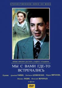 «Мы с вами где-то встречались»