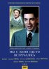 Постер «Мы с вами где-то встречались»