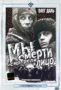 «Мы смерти смотрели в лицо»