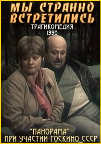 «Мы странно встретились...»