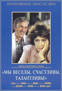 «Мы веселы, счастливы, талантливы!»