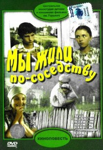 «Мы жили по соседству»