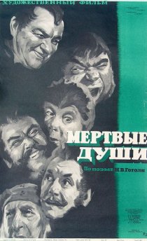 «Мертвые души»
