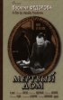 Постер «Мертвый дом»