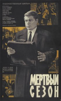 «Мертвый сезон»
