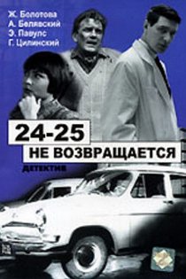««24-25» не возвращается»