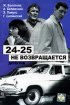 Постер ««24-25» не возвращается»
