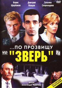 «...По прозвищу «Зверь»»