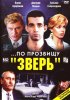 Постер «...По прозвищу «Зверь»»