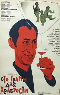 ««Сто грамм» для храбрости»