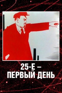 «25-е – первый день»