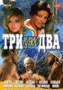 Постер «Три плюс два»
