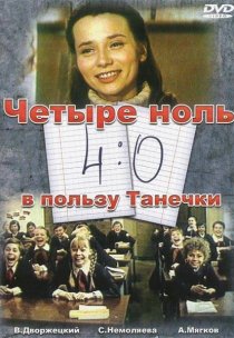 «4:0 в пользу Танечки»