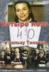 Постер «4:0 в пользу Танечки»