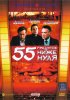Постер «55 градусов ниже нуля»