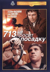 «713-й просит посадку»