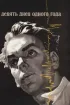 Постер «Девять дней одного года»