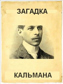 «Загадка Кальмана»