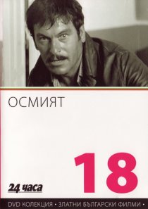 «Восьмой»