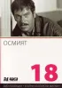 Постер «Восьмой»