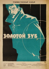 «Золотой зуб»