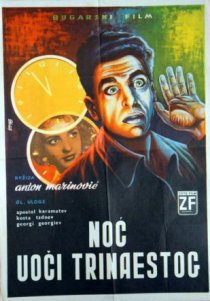 «В ночь на тринадцатое»